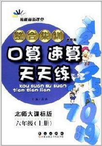 整合集訓口算速算天天練：6年級上