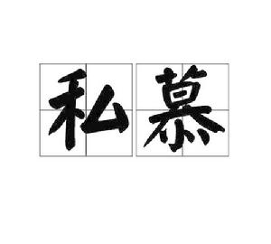 私慕[漢語詞語]