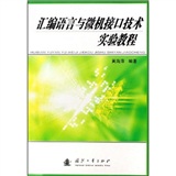 彙編語言與微機接口技術實驗教程