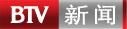 北京電視台新聞頻道