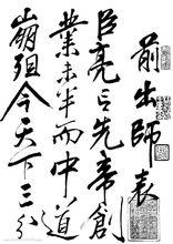 《前出師表》（傳為岳飛所書）