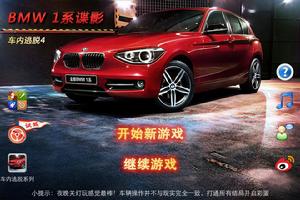 BMW1系諜影—車內逃脫4