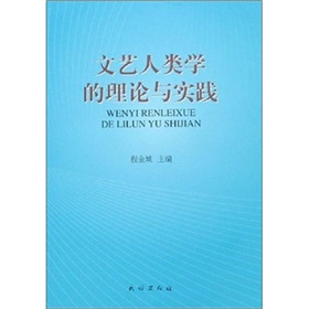 文藝人類學的理論與實踐