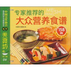 《專家推薦的大眾營養食譜158例》