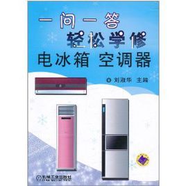 一問一答輕鬆學修電冰櫃空調器