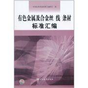 有色金屬及合金絲、線、條材標準彙編