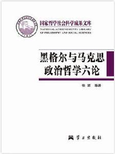 黑格爾與馬克思政治哲學六論