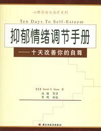 《抑鬱情緒調節手冊：十天改善你的自尊》