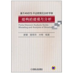 基於ANSYS平台有限元分析手冊：結構的建模與分析