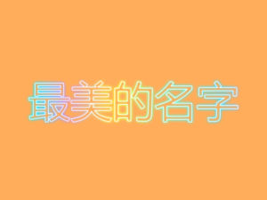 最美的名字