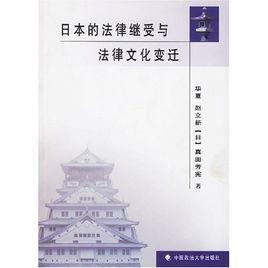 日本的法律繼受與法律文化的變遷