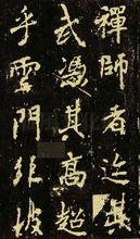 李邕行楷書《麓山寺碑》