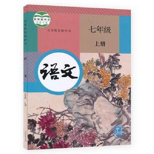 語文七年級上冊[2016年人民教育出版社出版教材]