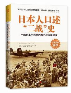 日本人口述“二戰”史