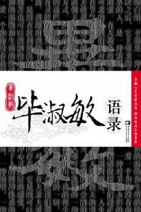 《畢淑敏語錄》