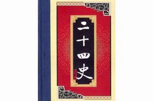 白話二十四史（全二十八冊）