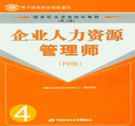 企業人力資源管理師（四級）