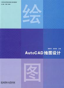 AutoCAD繪圖設計