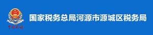 國家稅務總局河源市源城區稅務局