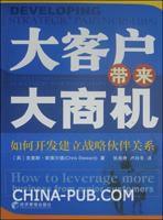 大客戶帶來大商機（如何開發建立戰略夥伴關係）