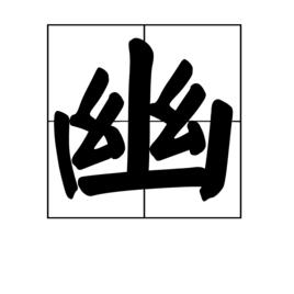 幽[漢字]