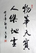 王志華書法作品