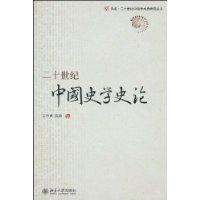 二十世紀中國史學史論