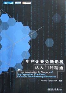 生產企業免抵退稅從入門道精通