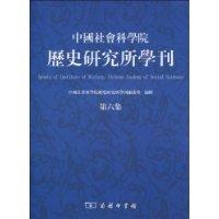 中國社會科學院歷史研究所學刊