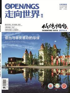 《走向世界·仙境煙臺》雜誌