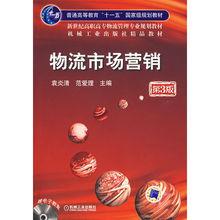 物流市場行銷[機械工業出版社2010年版圖書]