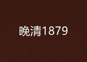 晚清1879