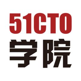 51cto學院