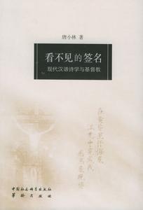 看不見的簽名：現代漢語詩學與基督教