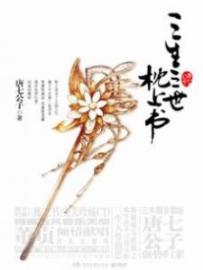 《三生三世枕上書》