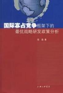 國際寡占競爭框架下的最優戰略研發政策分析