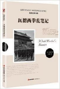 名家名譯書系：瓦德西拳亂筆記