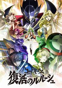 Code Geass 反叛的魯路修[SUNRISE改編的劇場版系列動畫]