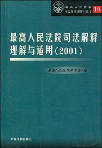 最高人民法院司法解釋理解與適用