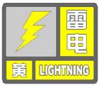 雷電黃色預警信號