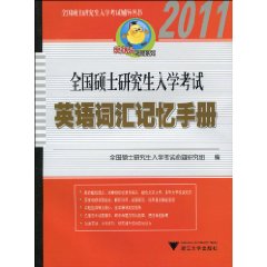 2011全國碩士研究生入學考試英語辭彙記憶手冊