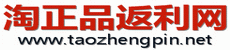 淘正品返利網，為您節省每一分錢