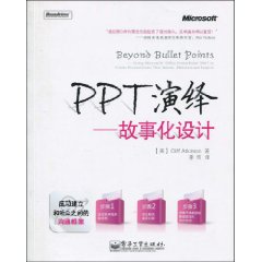 PPT演繹：故事化設計