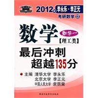 2012年考研數學最後衝刺超越135分