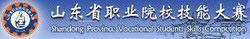 山東省職業院校技能大賽