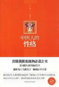 中國人的性格[陝西師範大學出版社2010年版圖書]