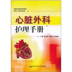 《心臟外科護理手冊》