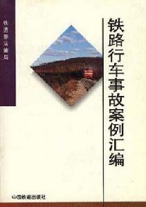 1993-1994年鐵路行車事故案例彙編