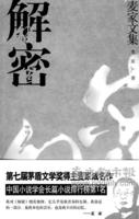 解密[麥家同名小說]