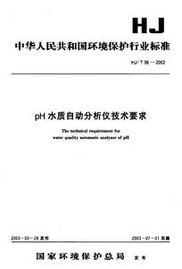 pH水質自動分析儀技術要求